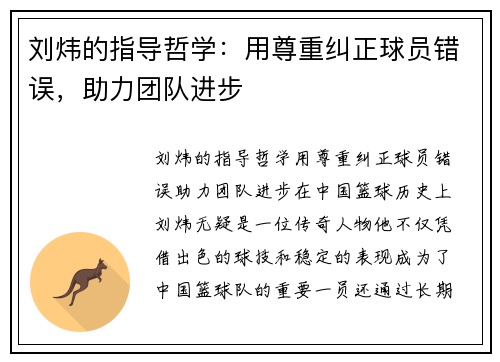 刘炜的指导哲学:用尊重纠正球员错误,助力团队进步