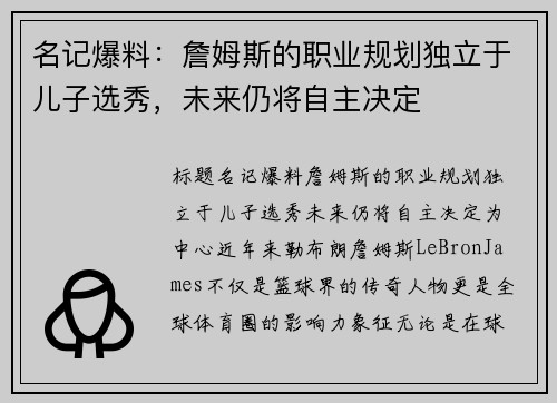 名记爆料:詹姆斯的职业规划独立于儿子选秀,未来仍将自主决定