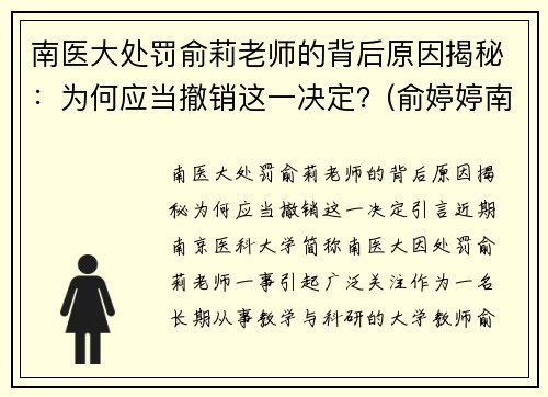 南医大处罚俞莉老师的背后原因揭秘:为何应当撤销这一决定?(俞婷婷南京医科大学)