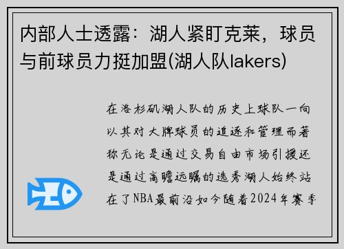 内部人士透露:湖人紧盯克莱,球员与前球员力挺加盟(湖人队lakers)