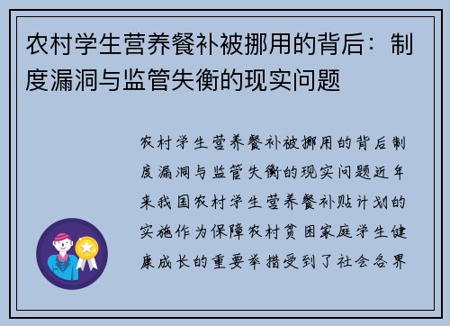 农村学生营养餐补被挪用的背后:制度漏洞与监管失衡的现实问题