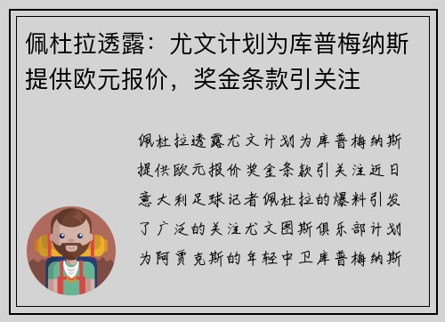 佩杜拉透露:尤文计划为库普梅纳斯提供欧元报价,奖金条款引关注