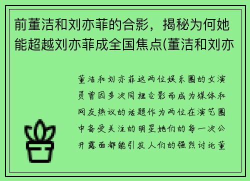 前董洁和刘亦菲的合影,揭秘为何她能超越刘亦菲成全国焦点(董洁和刘亦菲的鼻子)