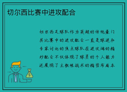 切尔西比赛中进攻配合