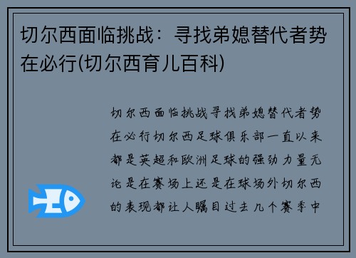 切尔西面临挑战:寻找弟媳替代者势在必行(切尔西育儿百科)