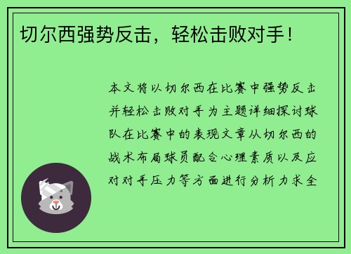 切尔西强势反击,轻松击败对手!