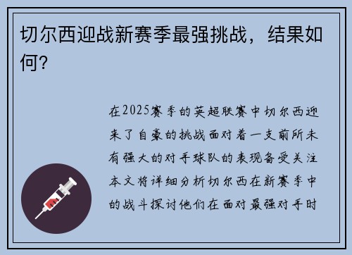切尔西迎战新赛季最强挑战,结果如何?