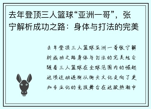 去年登顶三人篮球“亚洲一哥”,张宁解析成功之路:身体与打法的完美结合