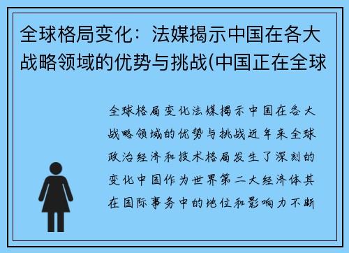 全球格局变化:法媒揭示中国在各大战略领域的优势与挑战(中国正在全球战略层面建立起一种什么格局)