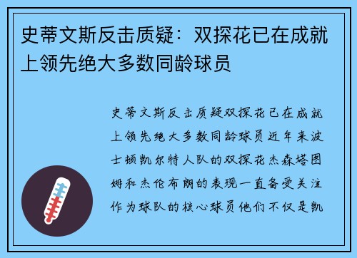 史蒂文斯反击质疑:双探花已在成就上领先绝大多数同龄球员