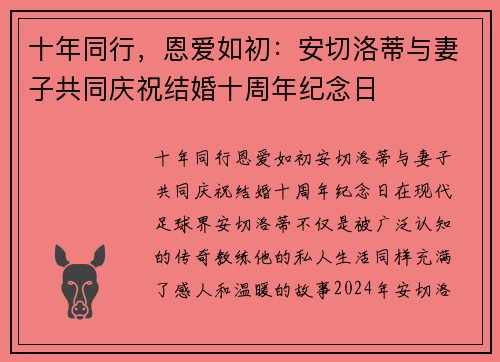 十年同行,恩爱如初:安切洛蒂与妻子共同庆祝结婚十周年纪念日