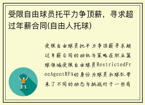 受限自由球员托平力争顶薪,寻求超过年薪合同(自由人托球)
