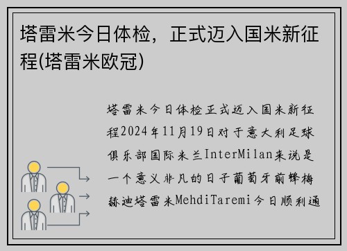 塔雷米今日体检,正式迈入国米新征程(塔雷米欧冠)