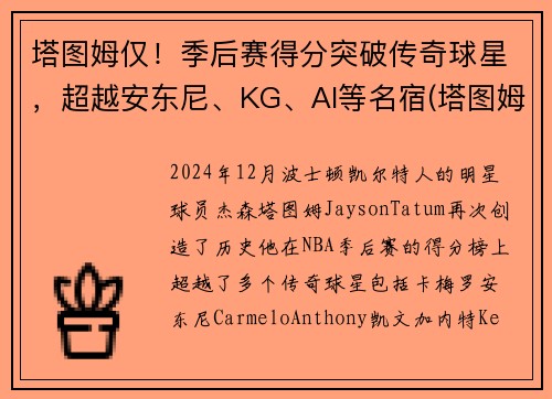 塔图姆仅!季后赛得分突破传奇球星,超越安东尼、KG、AI等名宿(塔图姆季后赛表现)