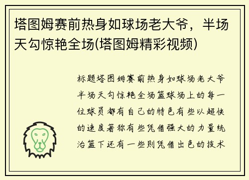 塔图姆赛前热身如球场老大爷,半场天勾惊艳全场(塔图姆精彩视频)