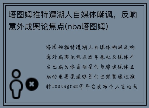 塔图姆推特遭湖人自媒体嘲讽,反响意外成舆论焦点(nba塔图姆)