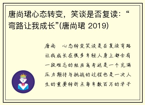 唐尚珺心态转变,笑谈是否复读:“弯路让我成长”(唐尚珺 2019)