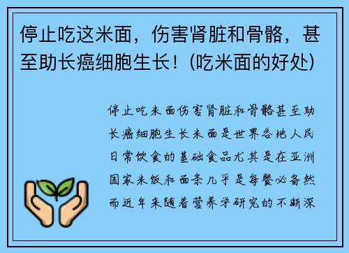 停止吃这米面,伤害肾脏和骨骼,甚至助长癌细胞生长!(吃米面的好处)