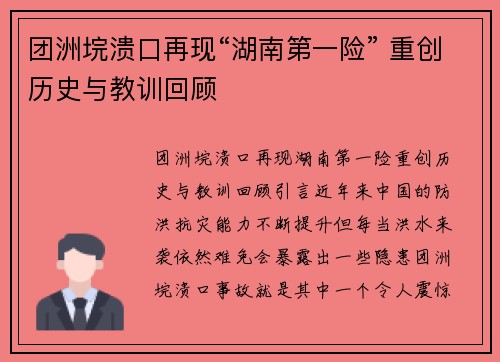 团洲垸溃口再现“湖南第一险” 重创历史与教训回顾