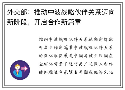 外交部:推动中波战略伙伴关系迈向新阶段,开启合作新篇章