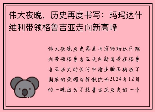 伟大夜晚,历史再度书写:玛玛达什维利带领格鲁吉亚走向新高峰