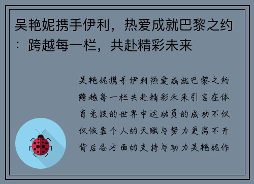 吴艳妮携手伊利,热爱成就巴黎之约:跨越每一栏,共赴精彩未来