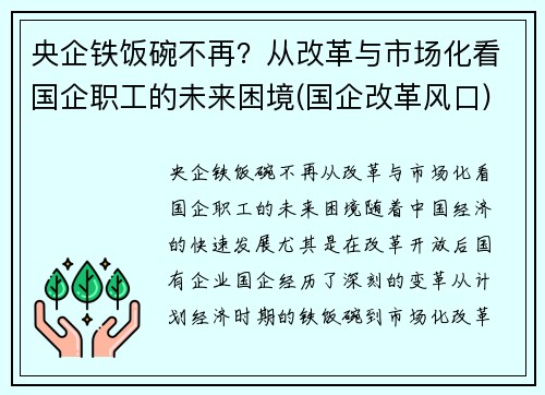 央企铁饭碗不再?从改革与市场化看国企职工的未来困境(国企改革风口)