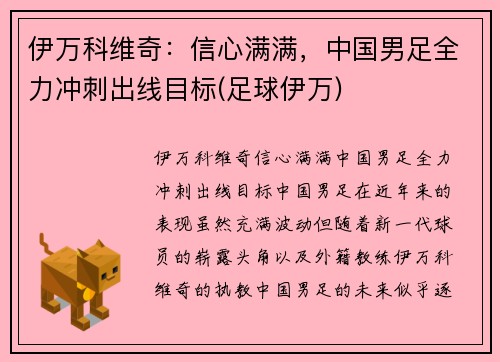 伊万科维奇:信心满满,中国男足全力冲刺出线目标(足球伊万)