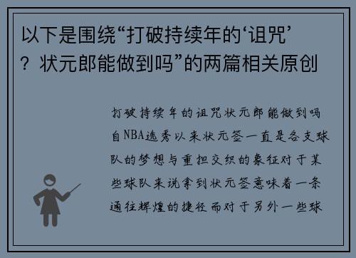 以下是围绕“打破持续年的‘诅咒’?状元郎能做到吗”的两篇相关原创标题: