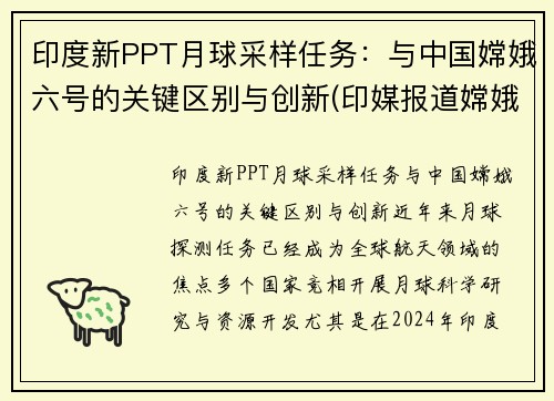 印度新PPT月球采样任务:与中国嫦娥六号的关键区别与创新(印媒报道嫦娥五号)