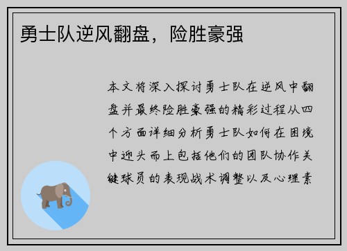勇士队逆风翻盘,险胜豪强