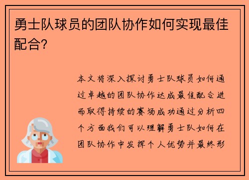 勇士队球员的团队协作如何实现最佳配合?