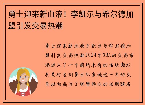 勇士迎来新血液!李凯尔与希尔德加盟引发交易热潮