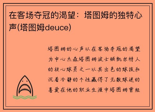 在客场夺冠的渴望:塔图姆的独特心声(塔图姆deuce)