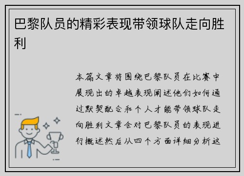 巴黎队员的精彩表现带领球队走向胜利