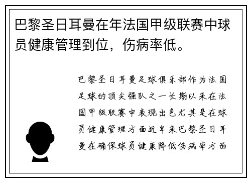 巴黎圣日耳曼在年法国甲级联赛中球员健康管理到位,伤病率低。