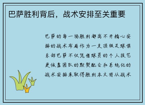 巴萨胜利背后,战术安排至关重要