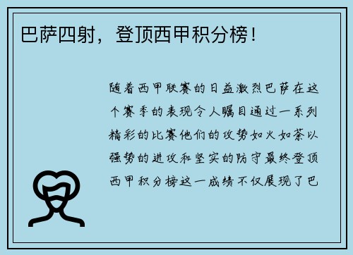 巴萨四射,登顶西甲积分榜!