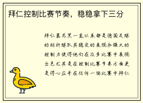 拜仁控制比赛节奏,稳稳拿下三分