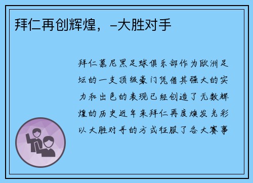 拜仁再创辉煌,-大胜对手