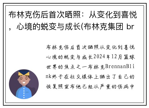 布林克伤后首次晒照:从变化到喜悦,心境的蜕变与成长(布林克集团 brinks)
