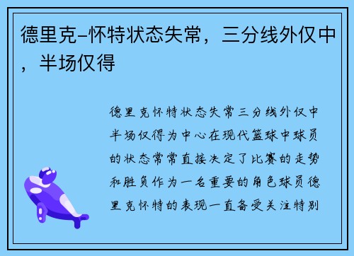 德里克-怀特状态失常,三分线外仅中,半场仅得