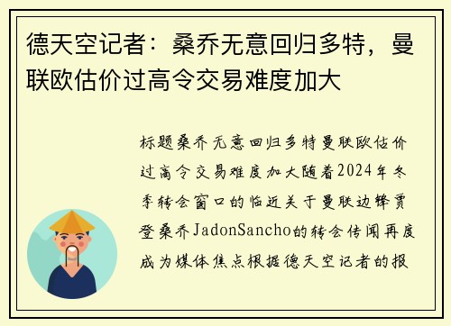 德天空记者:桑乔无意回归多特,曼联欧估价过高令交易难度加大