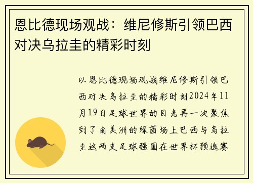 恩比德现场观战:维尼修斯引领巴西对决乌拉圭的精彩时刻