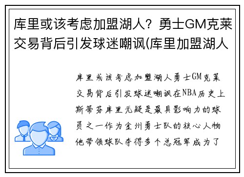 库里或该考虑加盟湖人?勇士GM克莱交易背后引发球迷嘲讽(库里加盟湖人队)