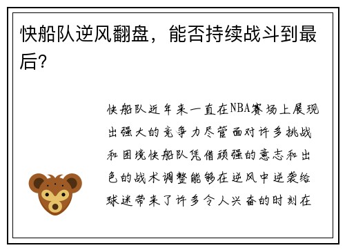快船队逆风翻盘,能否持续战斗到最后?