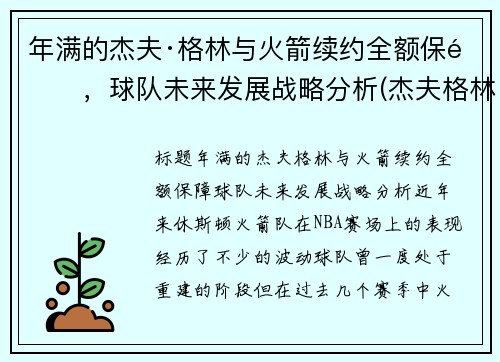 年满的杰夫·格林与火箭续约全额保障,球队未来发展战略分析(杰夫格林十佳球)