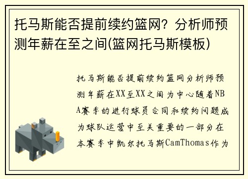 托马斯能否提前续约篮网?分析师预测年薪在至之间(篮网托马斯模板)