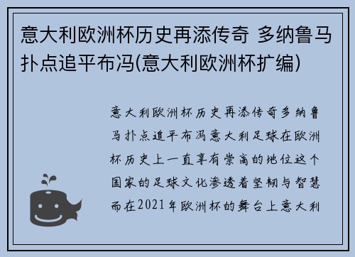 意大利欧洲杯历史再添传奇 多纳鲁马扑点追平布冯(意大利欧洲杯扩编)