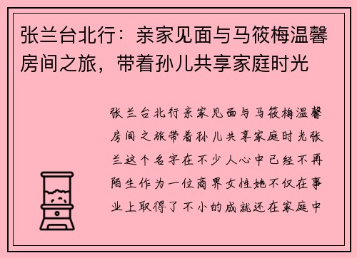 张兰台北行:亲家见面与马筱梅温馨房间之旅,带着孙儿共享家庭时光